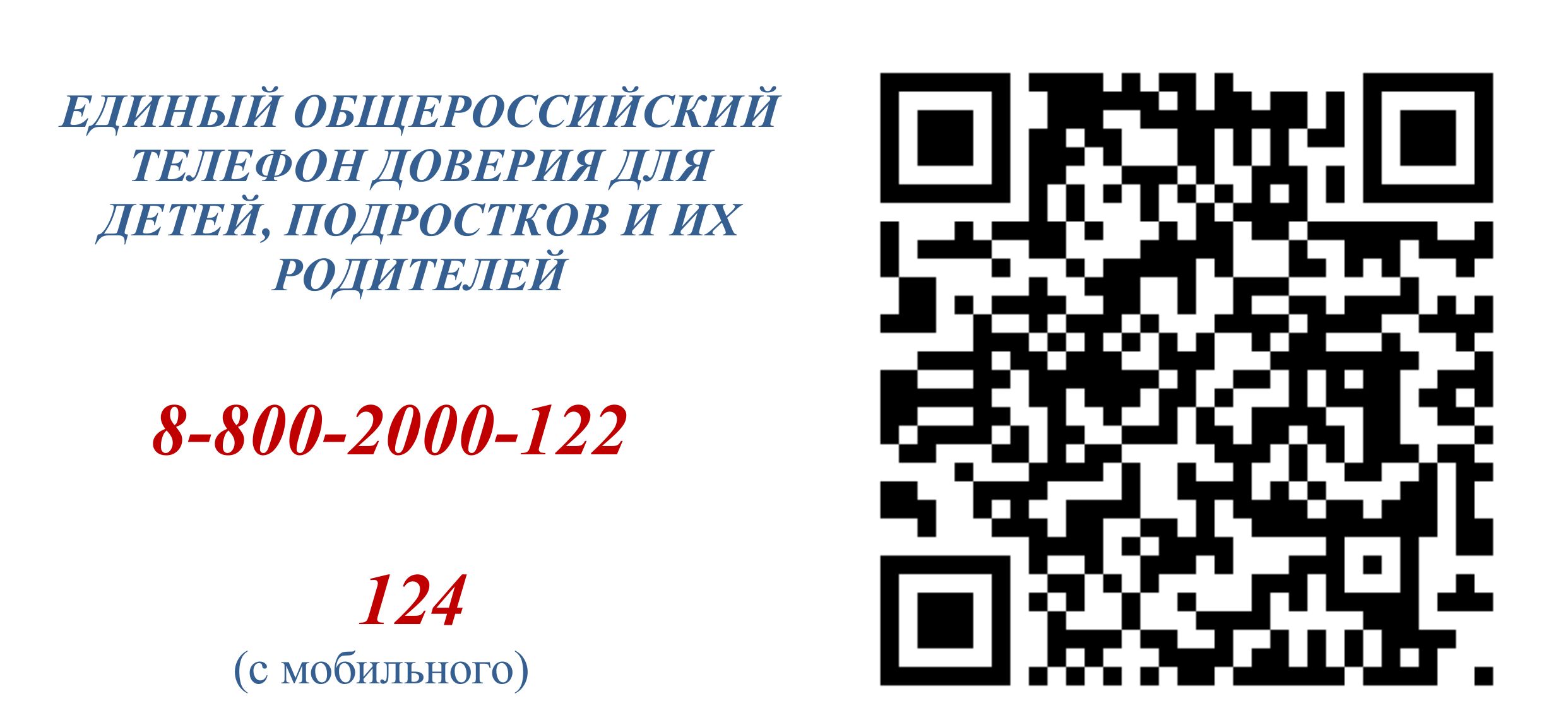 Телефон доверия для детей, подростков и их родителей